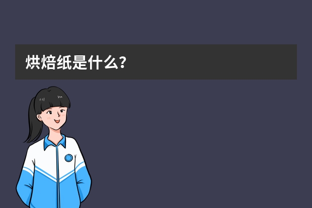 烘焙纸是什么？
