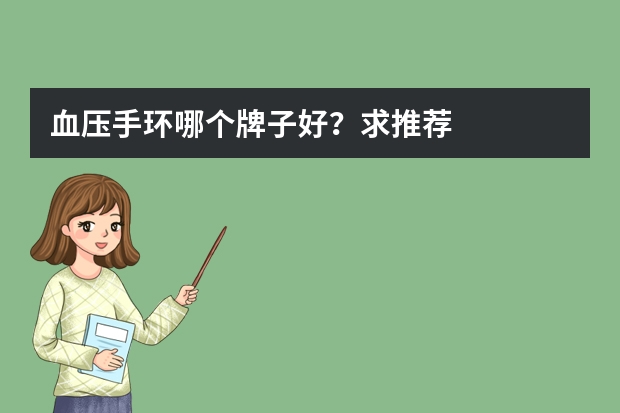 血压手环哪个牌子好？求推荐