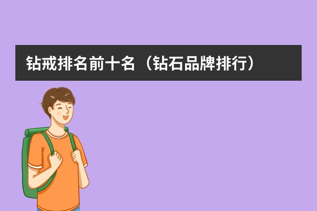 钻戒排名前十名（钻石品牌排行）