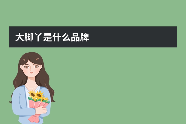 大脚丫是什么品牌