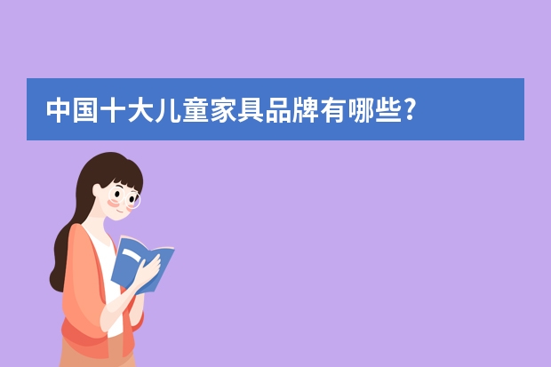 中国十大儿童家具品牌有哪些?
