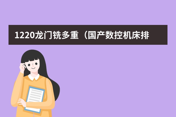 1220龙门铣多重（国产数控机床排名）