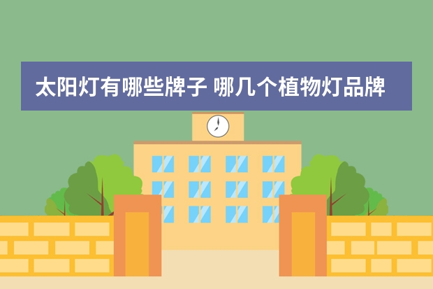 太阳灯有哪些牌子 哪几个植物灯品牌好