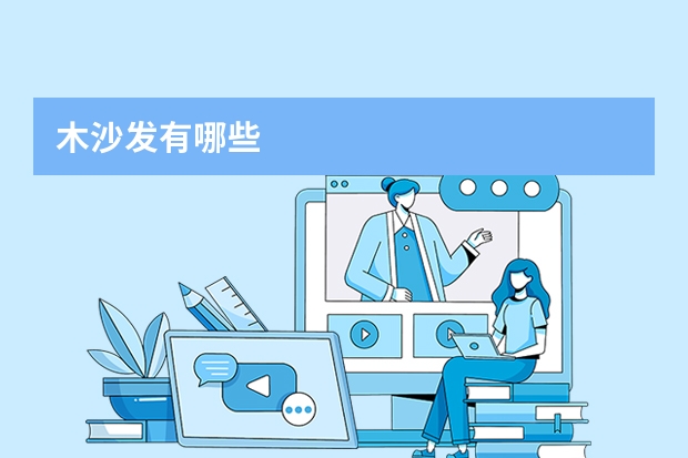 木沙发有哪些