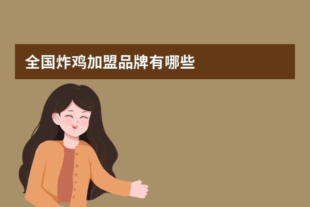 全国炸鸡加盟品牌有哪些