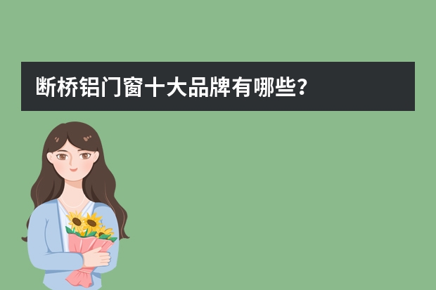 断桥铝门窗十大品牌有哪些？
