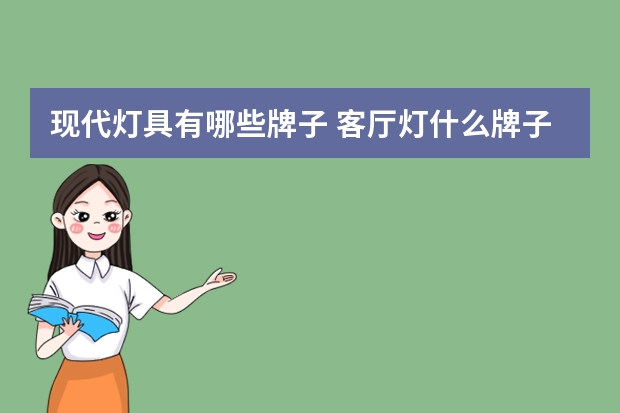 现代灯具有哪些牌子 客厅灯什么牌子的口碑好