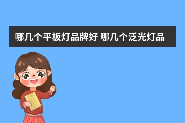 哪几个平板灯品牌好 哪几个泛光灯品牌好
