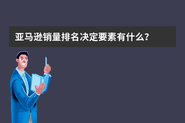 亚马逊销量排名决定要素有什么?