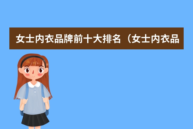 女士内衣品牌前十大排名（女士内衣品牌前十大排名）