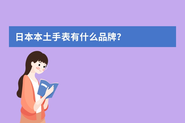 日本本土手表有什么品牌？