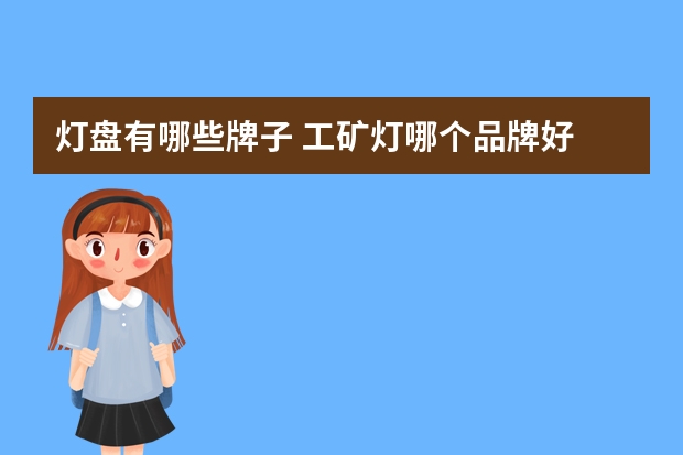 灯盘有哪些牌子 工矿灯哪个品牌好
