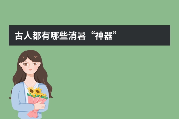 古人都有哪些消暑“神器”