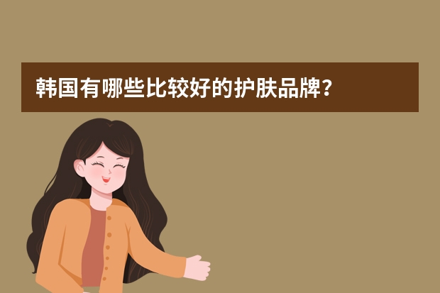 韩国有哪些比较好的护肤品牌？