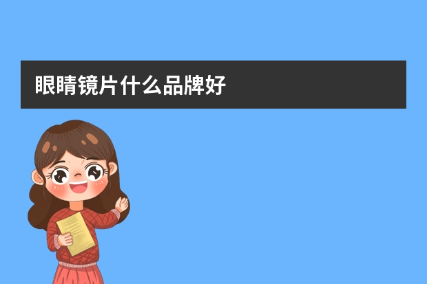 眼睛镜片什么品牌好
