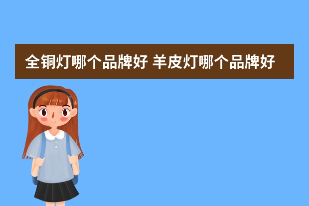 全铜灯哪个品牌好 羊皮灯哪个品牌好