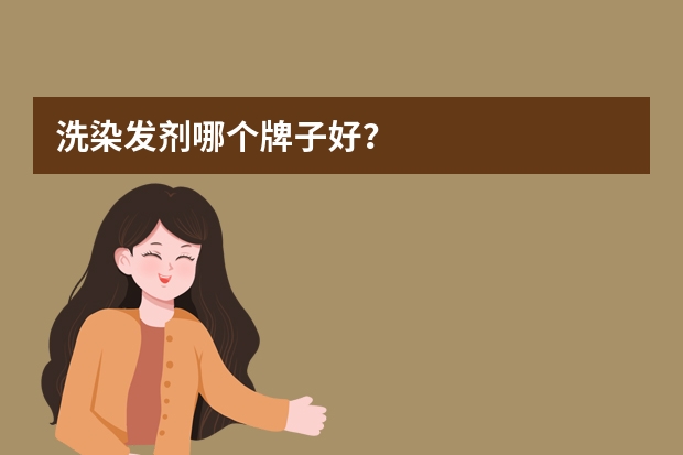 洗染发剂哪个牌子好？