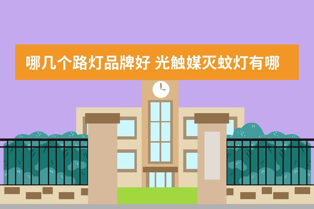 哪几个路灯品牌好 光触媒灭蚊灯有哪些牌子