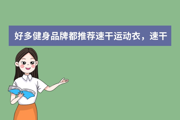 好多健身品牌都推荐速干运动衣，速干衣与纯棉的运动衣有什么差别吗？