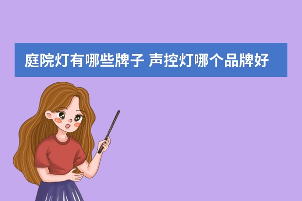 庭院灯有哪些牌子 声控灯哪个品牌好