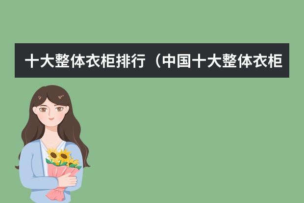 十大整体衣柜排行(中国十大整体衣柜排名)