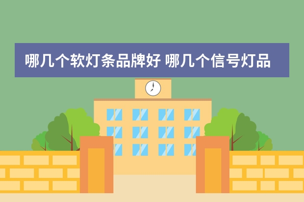 哪几个软灯条品牌好 哪几个信号灯品牌好
