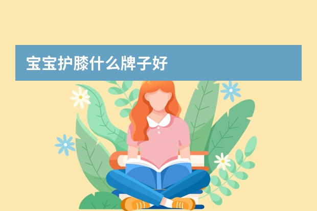 宝宝护膝什么牌子好