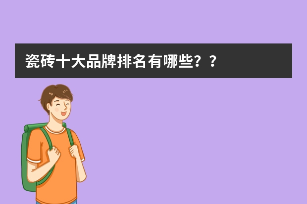 瓷砖十大品牌排名有哪些？？