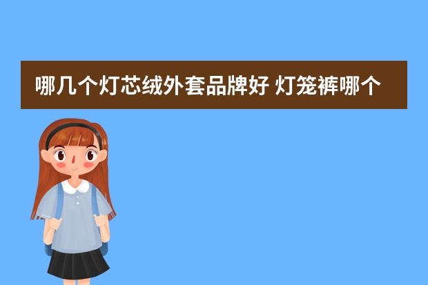 哪几个灯芯绒外套品牌好 灯笼裤哪个品牌好