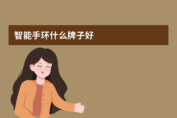智能手环什么牌子好