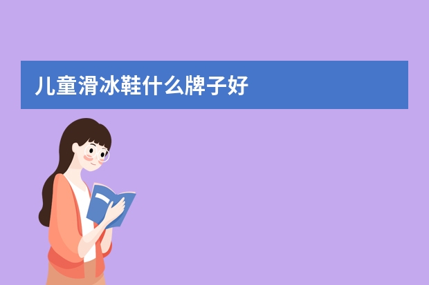 儿童滑冰鞋什么牌子好