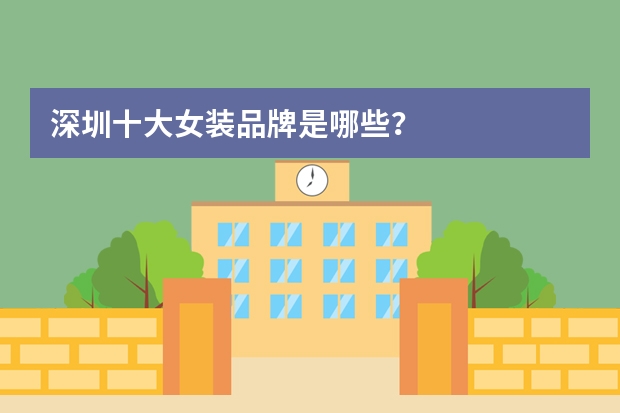 深圳十大女装品牌是哪些？