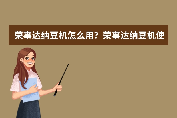 荣事达纳豆机怎么用？荣事达纳豆机使用方法介绍