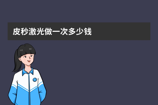 皮秒激光做一次多少钱