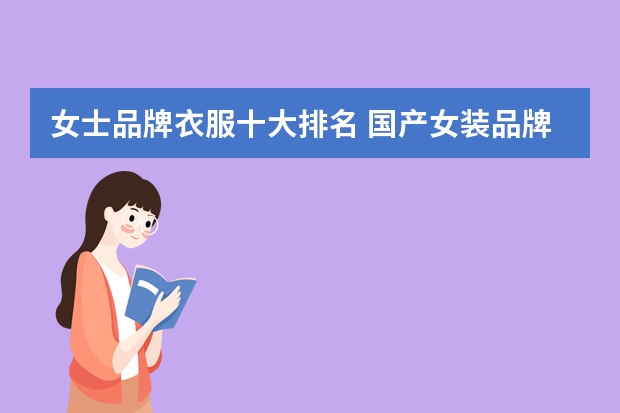 女士品牌衣服十大排名 国产女装品牌排行榜前十名