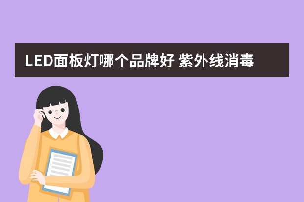 LED面板灯哪个品牌好 紫外线消毒灯有哪些牌子