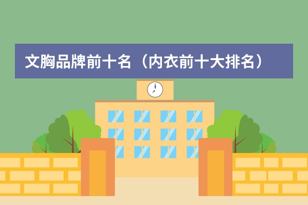 文胸品牌前十名（内衣前十大排名）