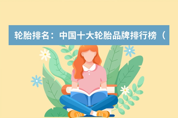 轮胎排名：中国十大轮胎品牌排行榜（最好十大名牌轮胎）
