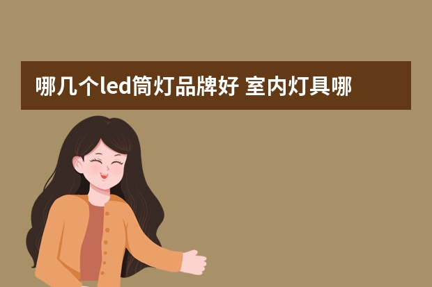 哪几个led筒灯品牌好 室内灯具哪个品牌好