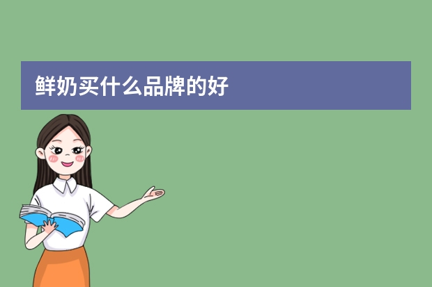 鲜奶买什么品牌的好