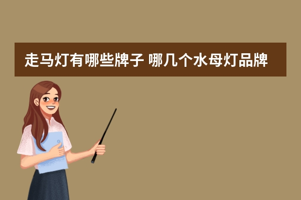 走马灯有哪些牌子 哪几个水母灯品牌好