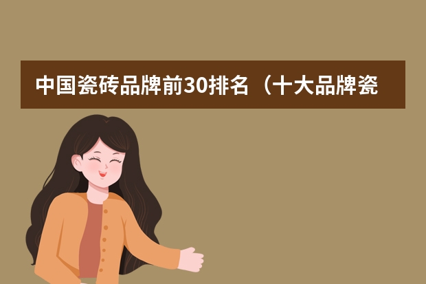 中国瓷砖品牌前30排名（十大品牌瓷砖排名）