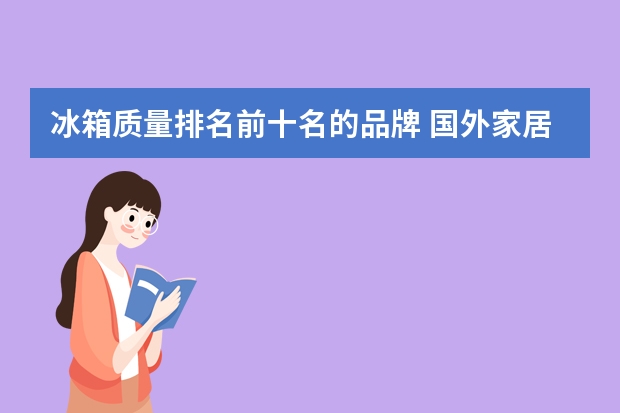 冰箱质量排名前十名的品牌 国外家居饰品品牌排名前十