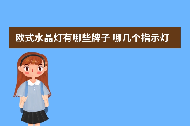 欧式水晶灯有哪些牌子 哪几个指示灯品牌好