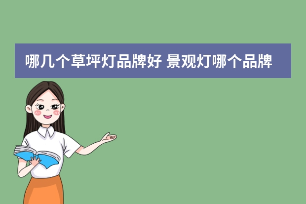 哪几个草坪灯品牌好 景观灯哪个品牌好