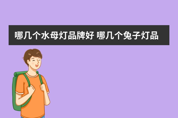 哪几个水母灯品牌好 哪几个兔子灯品牌好