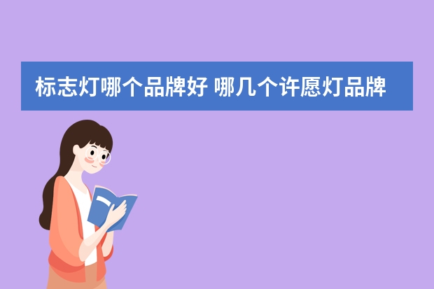 标志灯哪个品牌好 哪几个许愿灯品牌好
