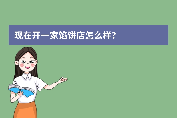 现在开一家馅饼店怎么样？