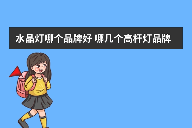 水晶灯哪个品牌好 哪几个高杆灯品牌好