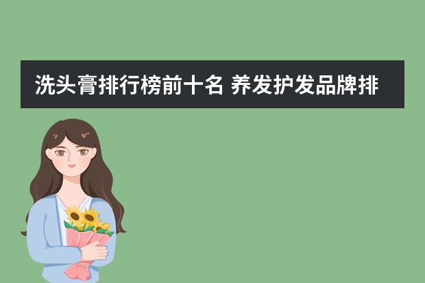 洗头膏排行榜前十名 养发护发品牌排行榜前十名